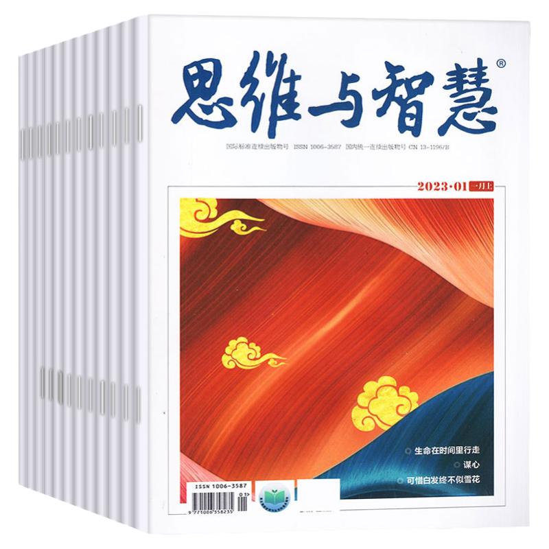 思维与智慧杂志2024年1-11期1-6月【另有送书3本全年/半年订阅/2023年1-12月上下1-24期可选】青少年读者意林文摘非合订本2022过刊