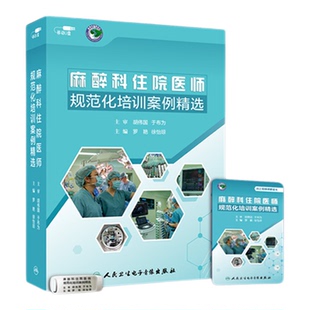 麻醉科住院医师规范化培训案例精选罗艳徐怡琼胡伟国电子版书籍住院医师规培结业考试生理学教学神经阻滞危机资源管理处理瑞金医院