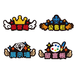 定制毛毡字展示墙贴小学幼儿园教室公告栏主题字软木板墙面LOGO背景板拍立得毛毡板墙贴学校海报照片墙留言板