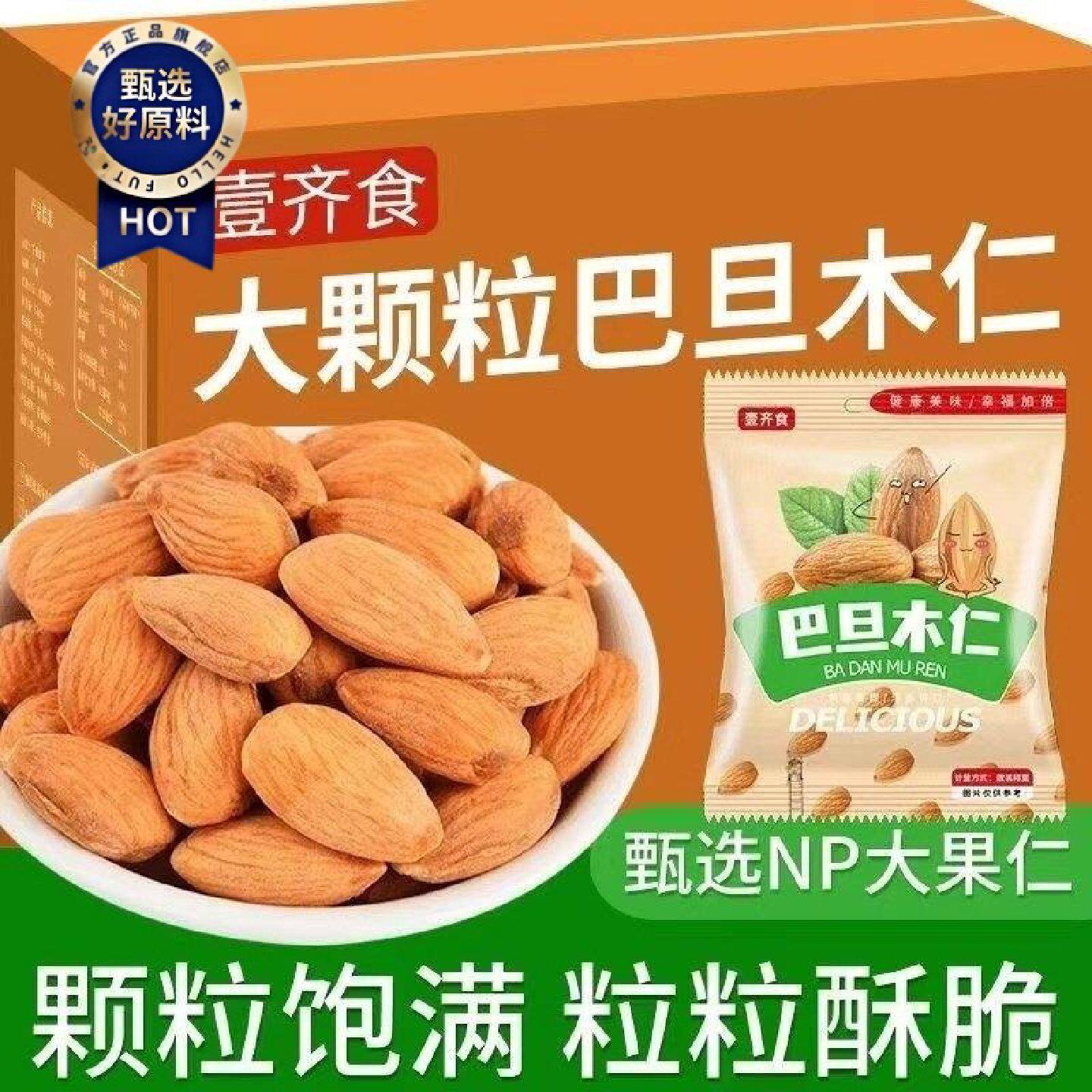 新货巴旦木仁独立小包装袋装盐焗大杏仁扁桃仁孕妇坚果零食