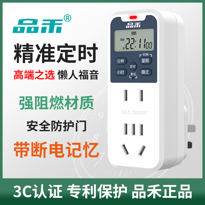 品禾定时器插座预约循环开关计时电动车鱼缸充电智能时间控制器