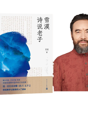 当当网印章雪漠老子心事道德经