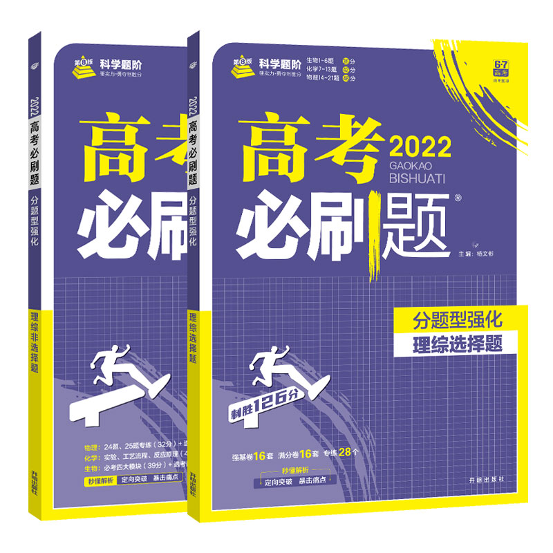 22版理综选择题 非选择题共2本高考必刷