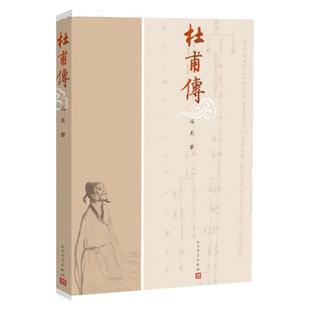 正版 杜甫传冯至人民文学出版社 名人传记自传曾国藩我这一生人物传记书籍苏轼传居里夫人传李白传苏东坡传林语堂畅销书排行榜