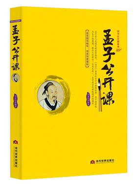 《孟子公开课》中国传统文化 国学经典大讲堂 儒家学派思想名人传记书籍