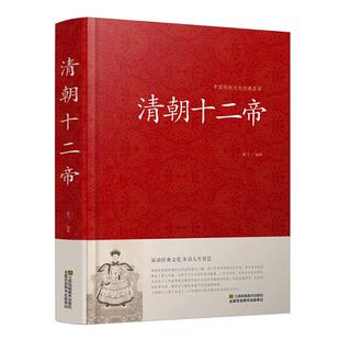 正版清朝十二帝中国皇帝全传大清十二帝全传大清王朝大全集康熙传帝王传记正说书籍康熙乾隆雍正大传那些事儿再现三百年兴衰荣辱