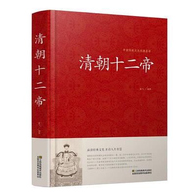 正版正版清朝十二中国皇帝全传