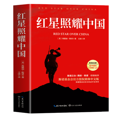 红星照耀中国和红岩八年级上册必读正版的课外书书原著完整版初二课外阅读书籍配套人教版八上名著经典常谈书目初中导读昆虫记精选