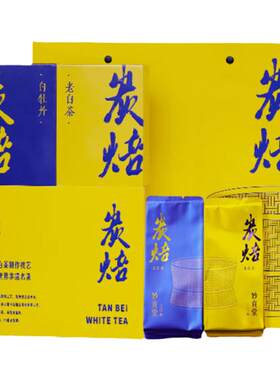【高端白茶】活性炭焙白茶