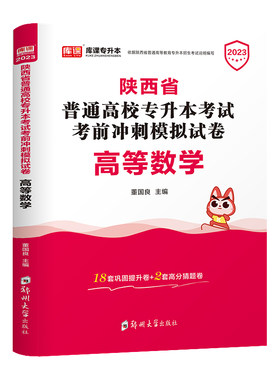 库课陕西专升本高等数学试卷