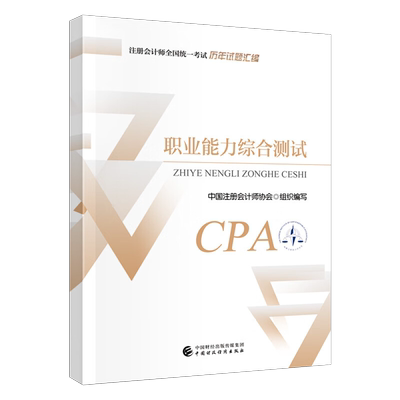 注册会计师考试备考2026年综合阶段职业能力测试历年试题注会官方教材cpa习题真题库试卷资料练习题轻一1册2025斯尔中注协彩云笔记