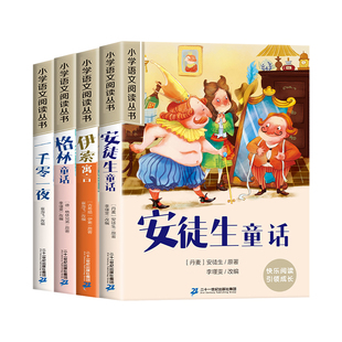 安徒生童话 格林童话全集彩图注音全4册一千零一夜伊索寓言儿童故事书三年级一年级二年级小学生阅读课外书带拼音绘本幼儿睡前故事