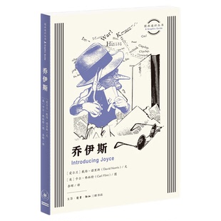 乔伊斯 图画通识丛书 《尤利西斯》《芬尼根守灵夜》作家乔伊斯不同凡响的生平与作品 三联书店旗舰店