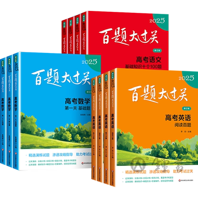 2026新版百题大过关高考语数英