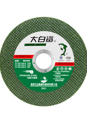 大白鲨125/150角磨机砂轮切割片