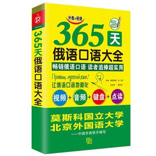 双速音频|俄语口语书俄语口语大全书 莫大北外教授编写16大主题75话题键盘表俄语教材俄语字帖俄语词典俄语入门自学教材俄语书籍