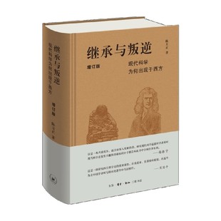 继承与叛逆 现代科学为何出现于西方 增订版 陈方正 著 历史