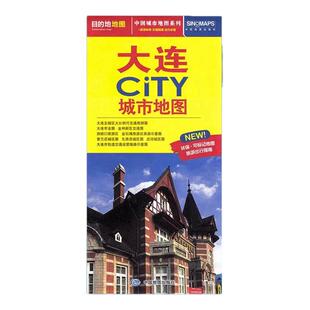 大连CITY城市地图 大连市旅游城市城区图 辽宁省交通旅游图覆膜自助游自驾游公交地铁景点医院旅馆全图大比例中国地图旅行版
