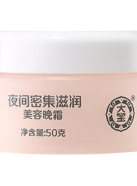 大宝美容晚霜保湿滋润50g