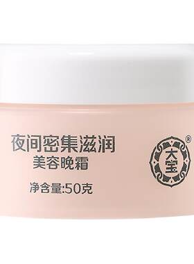 大宝美容晚霜保湿滋润50g