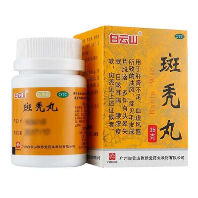 [白云山]斑秃丸0.1g*350丸*1瓶/盒