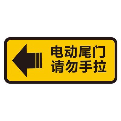 电动尾门警示贴请勿手拉反光贴