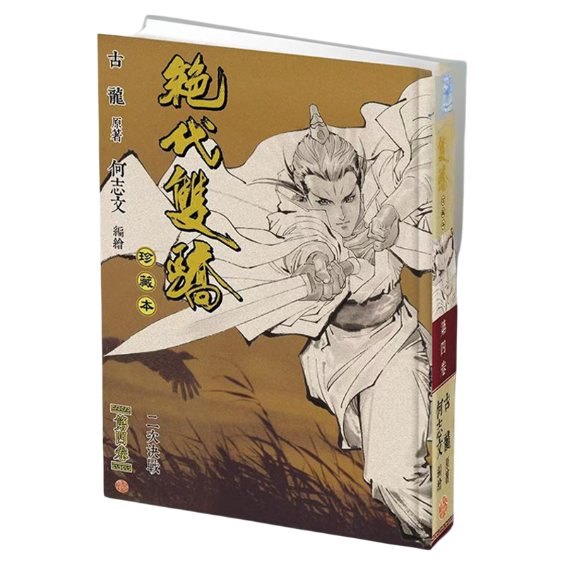 预售 漫画 绝代双骄 珍藏本 第4集 硬皮限量版 古龙 港版漫画书 文化传信出版【中商原版】