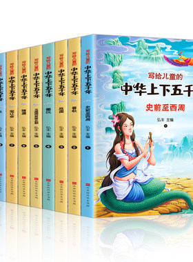 中华上下五千年正版全套小学生