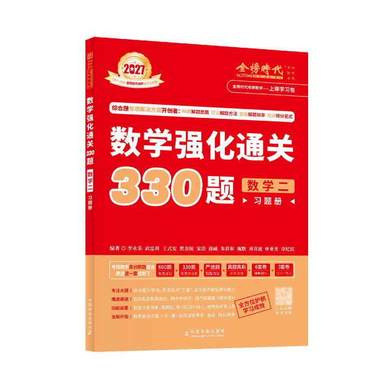 2027新版考研数学强化330题