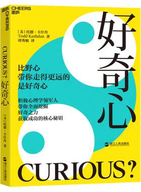 【湛庐旗舰店】好奇心 比野心带你走更远的是好奇心 好奇之力 在不确定和焦虑的环境中抓住机会 积极心理学书籍