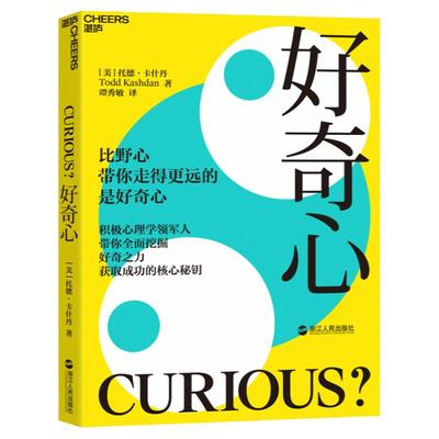 【湛庐旗舰店】好奇心 比野心带你走更远的是好奇心 好奇之力 在不确定和焦虑的环境中抓住机会 积极心理学书籍