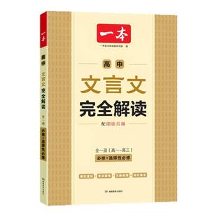 2026版一本高中文言文完全解读阅读训练文言文默写高中必背古诗词和文言文阅读训练100篇实虚词专项高一二三语文言文全解一本通书
