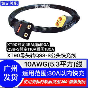XT90母头转QS8 S公头快充线QS8快充线XT90快充线