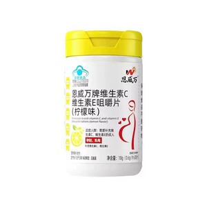 药房正品】恩威万维生素C维生素E咀嚼片柠檬味30片补充VC蓝帽认证