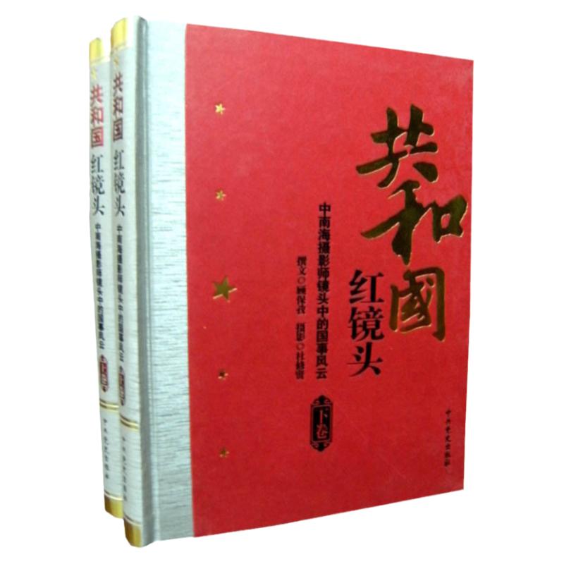 共和国红镜头 正版16开2册 聚焦红墙 中国通史历史书籍1956~1989年共和国红镜头(上下) 中南海摄影师镜头中的国事风云