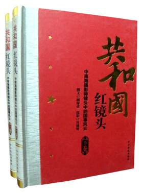 共和国红镜头 正版16开2册 聚焦红墙 中国通史历史书籍1956~1989年共和国红镜头(上下) 中南海摄影师镜头中的国事风云