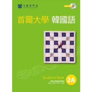 预售  首尔大学语言教育院《首尔大学韩国语2A（双光盘版：1互动光盘+1MP3）》EZ丛书馆