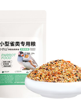 珍珠文鸟玉鸟芙蓉专用鸟粮饲料