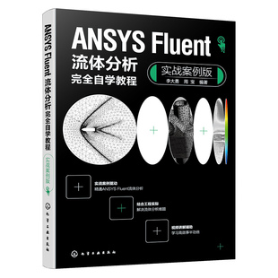正版 ANSYS Fluent流体分析完全自学教程 实战案例版 李大勇 周宝 操作流程 参数设置方法 高等院校教材 工程技术人员学习参考书籍