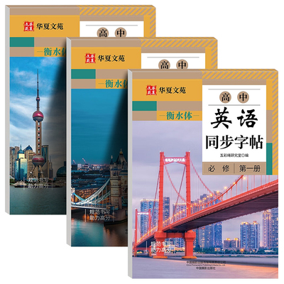2026高中生字帖衡水体英语字帖必修高一二三高一上下册英语字帖语文字帖高中必修上下册学生高考楷书字帖课本同步人教新版英文字贴
