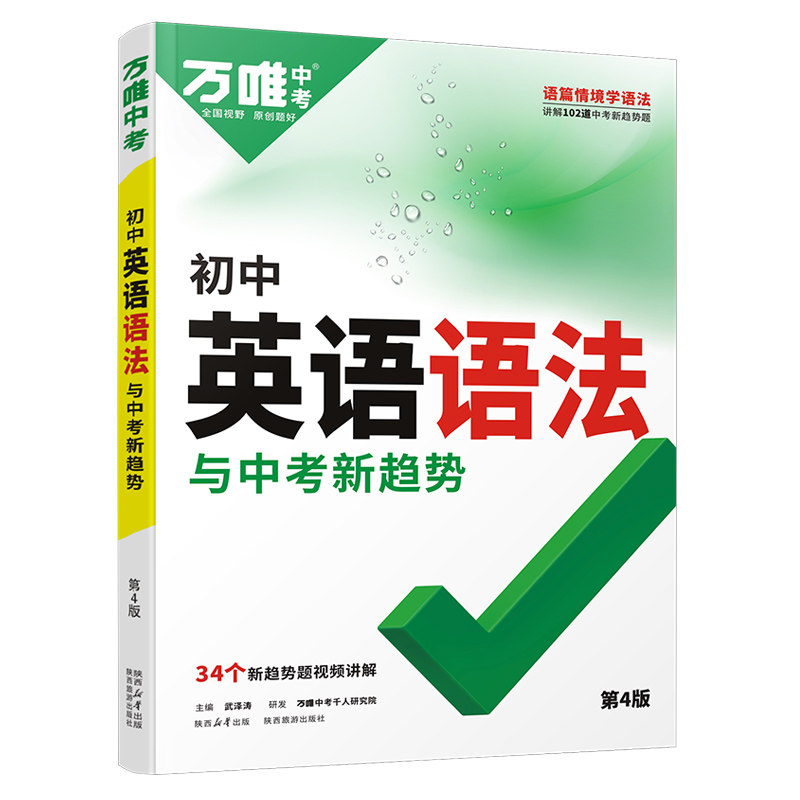 万唯初中英语语法与中考新考法