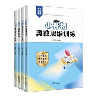 2026新版小升初奥数思维专项训练奥数解题方法技巧速算总复习三四五六年级上下册专项练习素材小数四则简便运算全国通用正版书