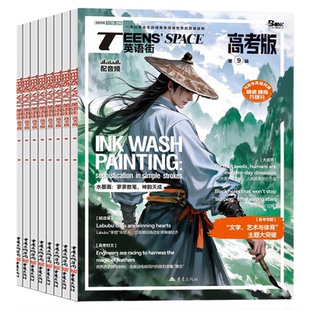 英语街高考版杂志2026年1/2/3月【全年/半年订阅/2025年1-12月/2024全年】课堂内外中英文作文素材高中生时文版文摘语法考试非过刊