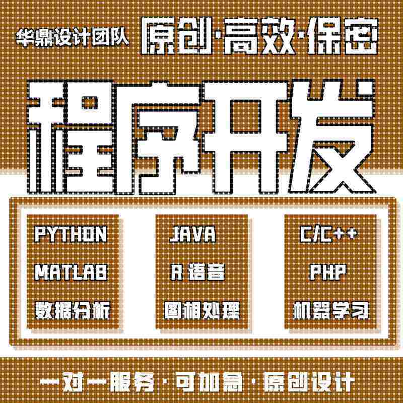 计算机python编程代做java编写R数据分析C语言接单app开发c++代码