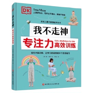 DK我不走神 : 专注力训练(英国儿童大脑潜能开发书)