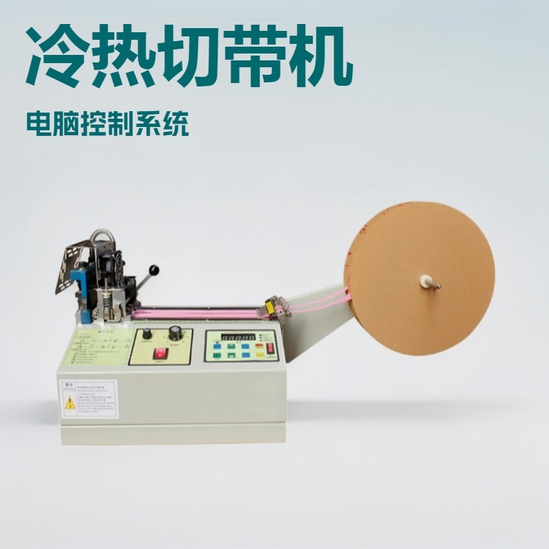 便宜的微电脑切带机（桌上型） 电脑切带机 切管机 冷热切带机