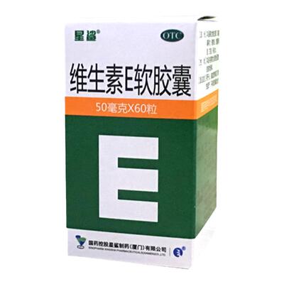 星鲨维生素E软胶囊50mg*60粒/盒不孕症辅助治疗习惯性流产
