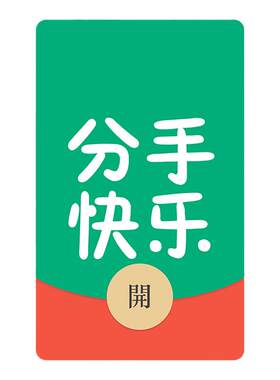 IKLUO/分手快乐 微信红包封面VX动态皮肤搞笑音乐情侣2026新款