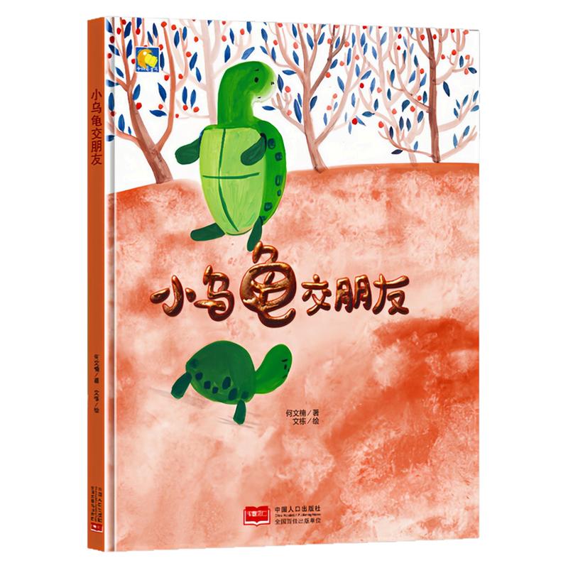 小乌龟交朋友精装硬壳绘本图书