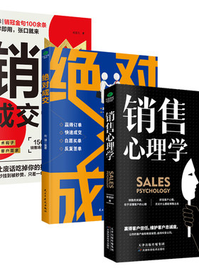 高情商成交技巧销售类书籍